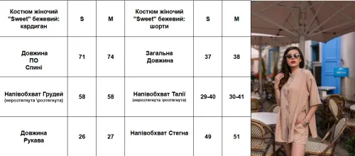 Костюм жіночий "Sweet" бежевий: кардиган + шорти