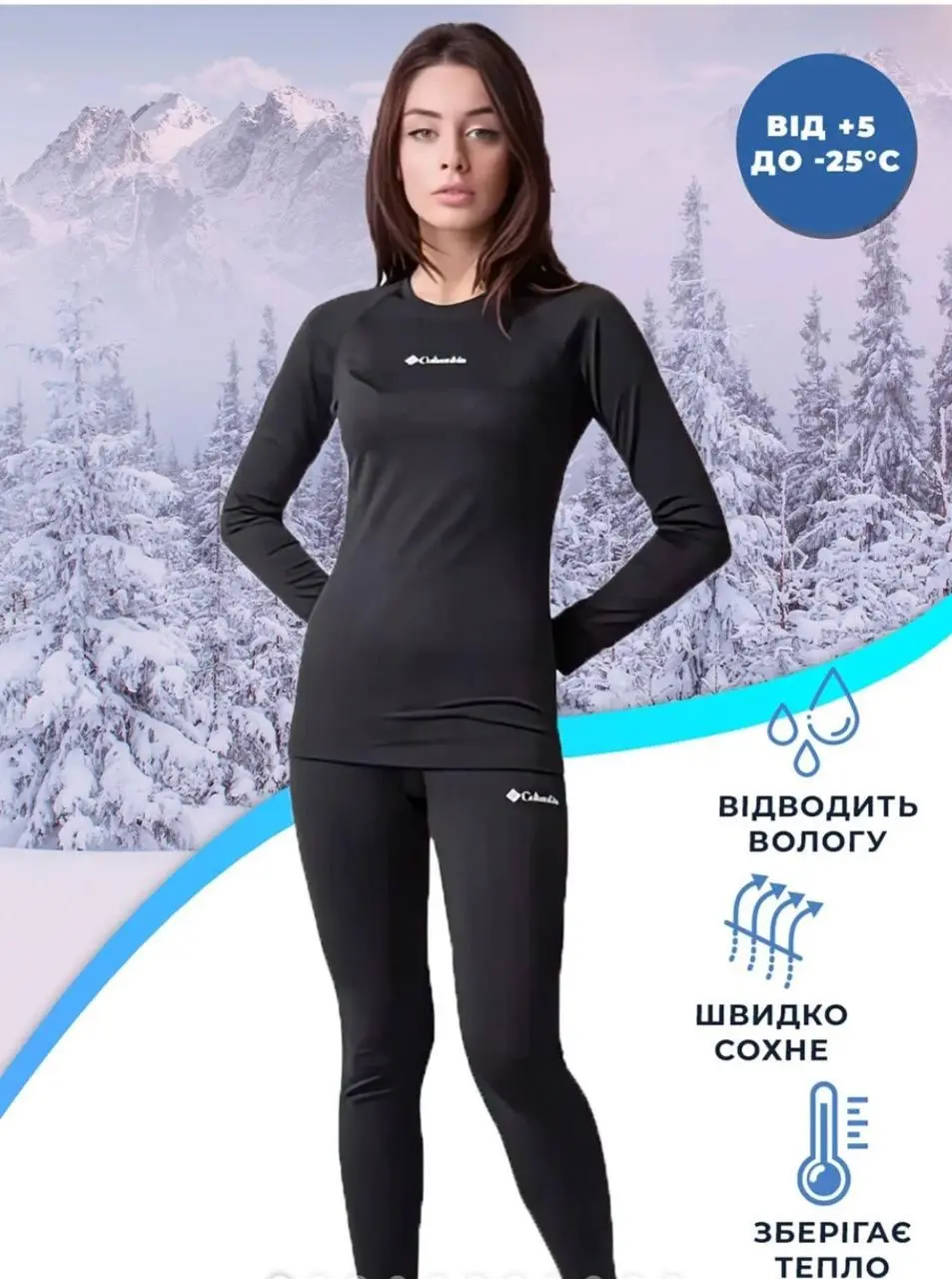 Термобілизна Коламбія Чорна. *ЖІНОЧА*.
