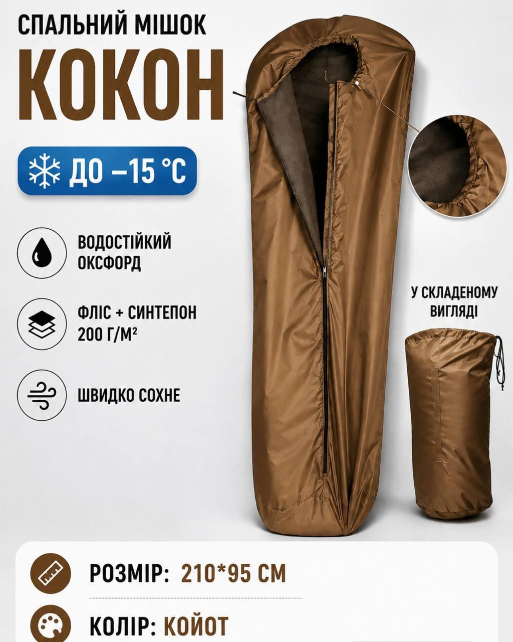 Спальник Кокон койот