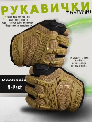 Рукавички тактичні безпалі Mechanix M-Pact Gloves Coyote