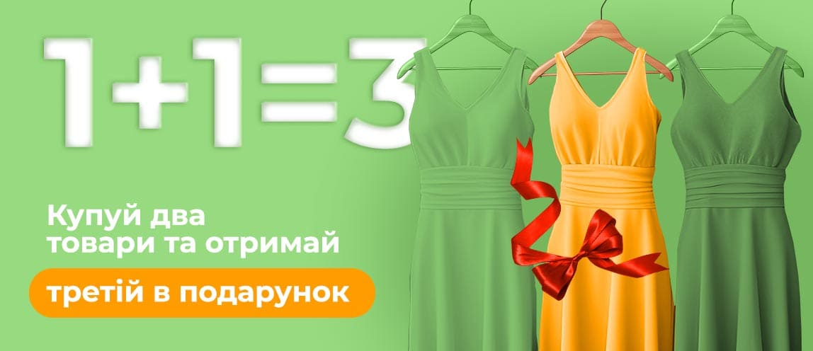 Купуй два товари та отримай третій в подарунок
